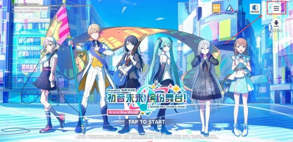 初音未来世界计划