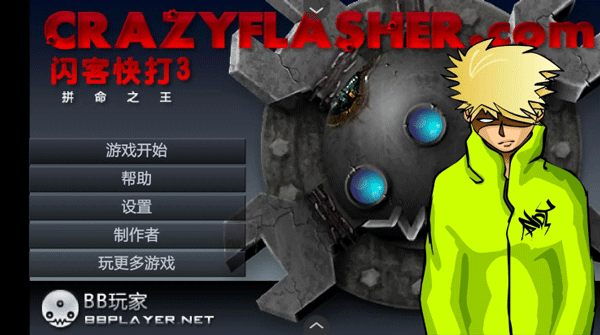 闪客快打3无敌版