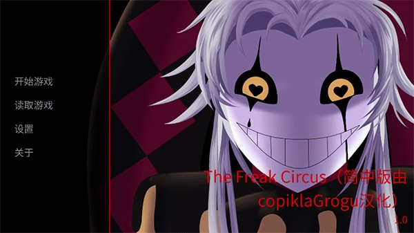 怪胎马戏团2.0汉化版