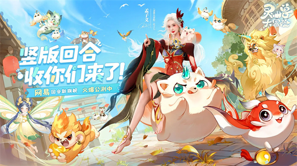 灵兽大冒险手游