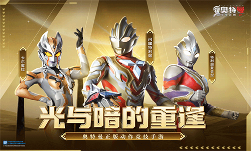 奥特曼传奇英雄2官服