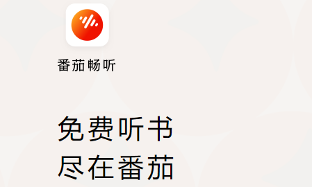 番茄畅听app官方正版