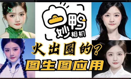 妙鸭相机AI写真