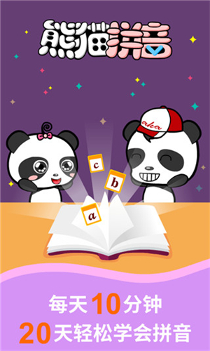 熊猫拼音安卓版