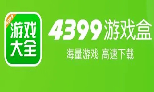 4399游戏盒官方版