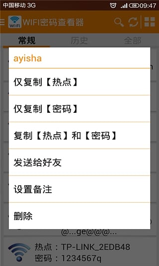 WIFI密码查看器app