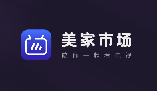 美家市场TV电视版