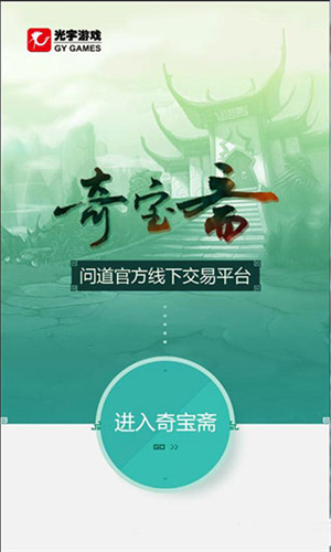 奇宝斋交易平台