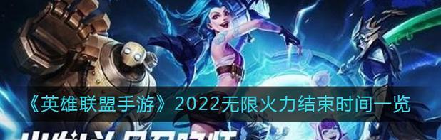 《英雄联盟手游》无限火力玩法全面解析（体验刺激的无限火力，畅享极致对战乐趣）
