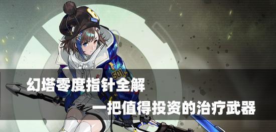 幻塔零度指针可可丽特（探索零度指针可可丽特的制作工艺与品质）