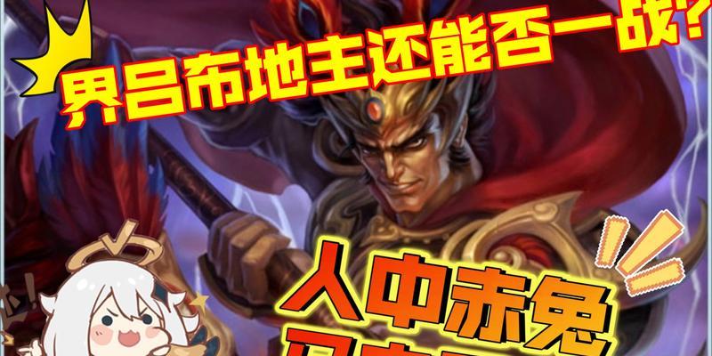 《平民玩家吕布技能加点攻略》（细数吕布技能加点，轻松称霸三国乱世）