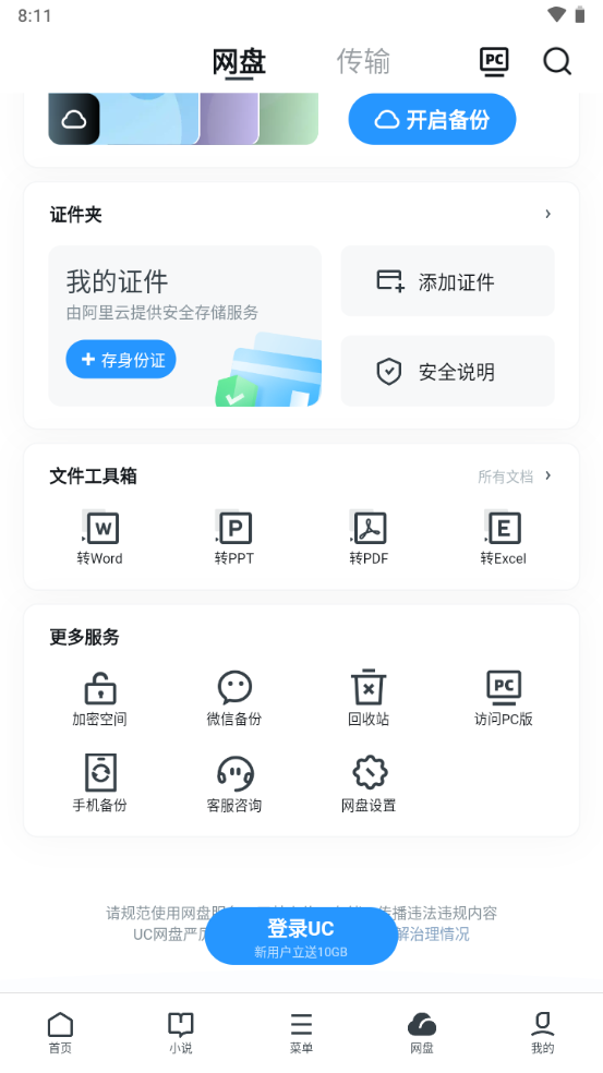 UC网盘手机版