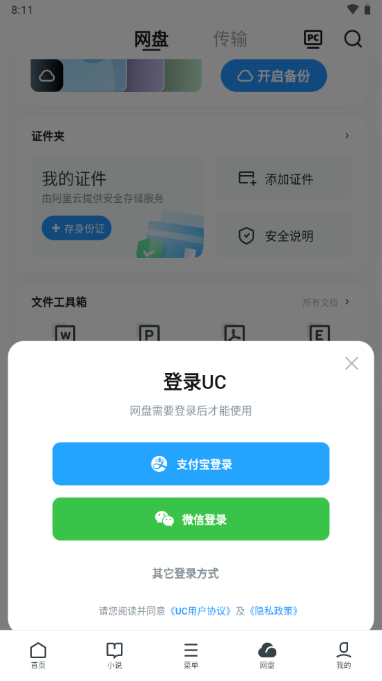 UC网盘手机版