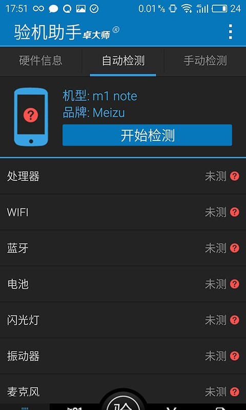 卓大师验机助手最新版