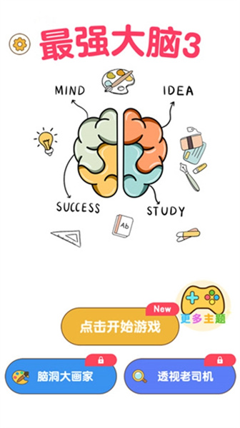 最强大脑3无广告版