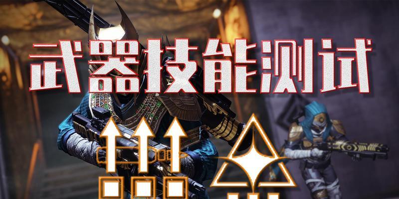 命运2碎片技能攻略（探索碎片技能系统，提升你的战斗能力）