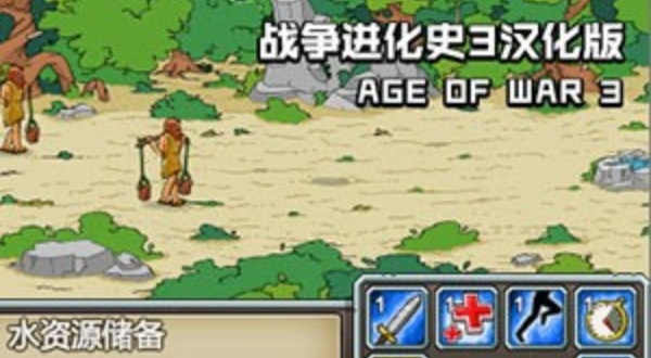 战争进化史3中文版