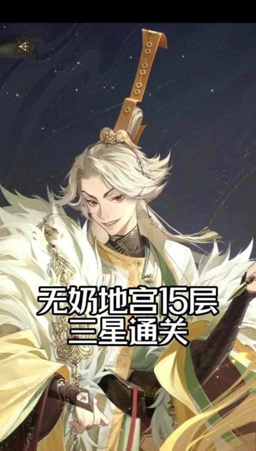 《代号鸢》地宫第15层三星通关攻略（挑战地宫第15层，高手指南带你轻松三星通关）