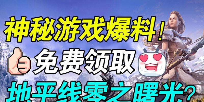 揭秘Epic神秘游戏赠送时间——获得独家大作的最佳时机（限时免费抢游戏，你不能错过的绝佳机会）