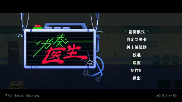 节奏医生中文版