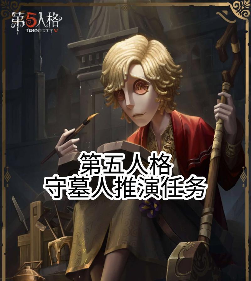 第五人格野人攻略（解锁强大的野人角色，并掌握其特殊技能）