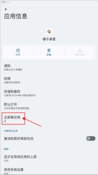 锤子桌面启动器