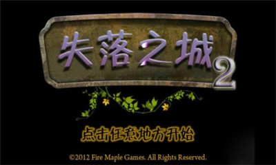 失落之城2永恒之谜