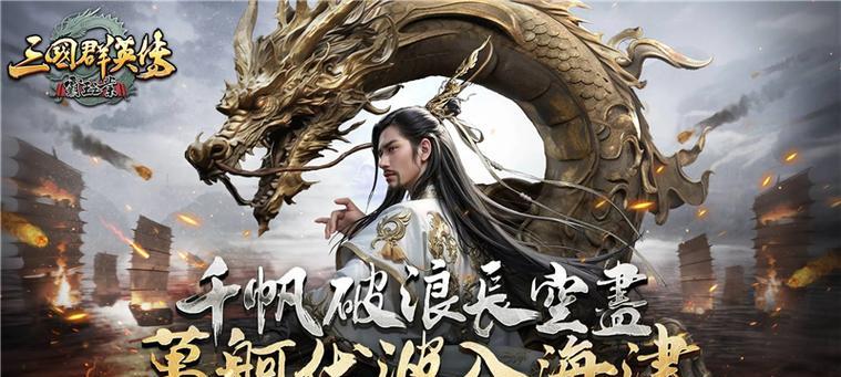 三国群英传霸王之业计谋系统（用智谋统领三国，打造传世霸业）