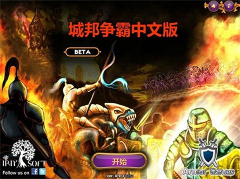 城邦争霸中文版