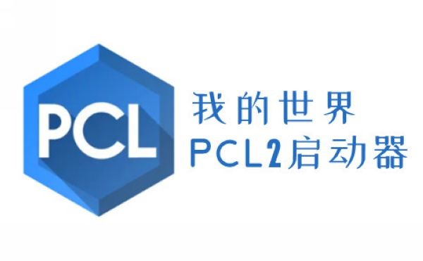 PCL2启动器