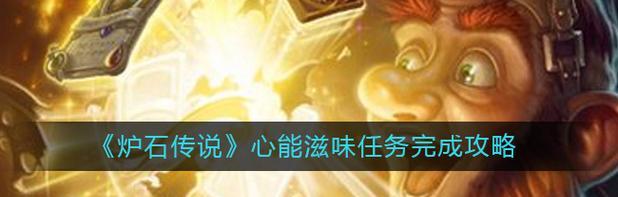 《炉石传说》不复存在任务攻略（掌握如何完成《炉石传说》不复存在任务，轻松获得奖励！）