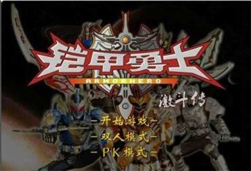 铠甲勇士激斗传无敌版