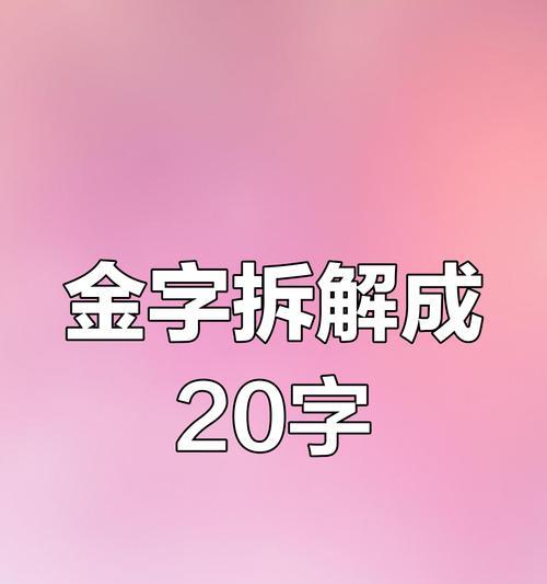 《以汉字找茬王找字甲攻略》（轻松解锁高分技巧，成为字形达人）