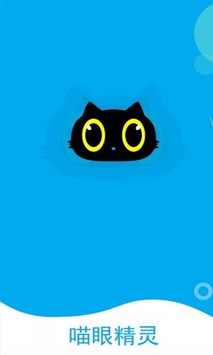 喵眼精灵新版本