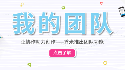 秀米编辑器官方版