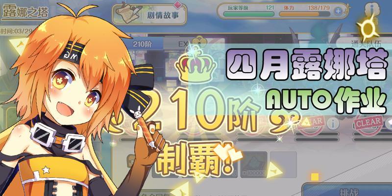 公主连结露娜塔191-210层阵容推荐（打造最强阵容，征服高层挑战）