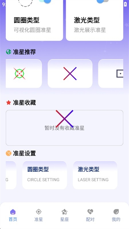 准星精灵大师免广告版