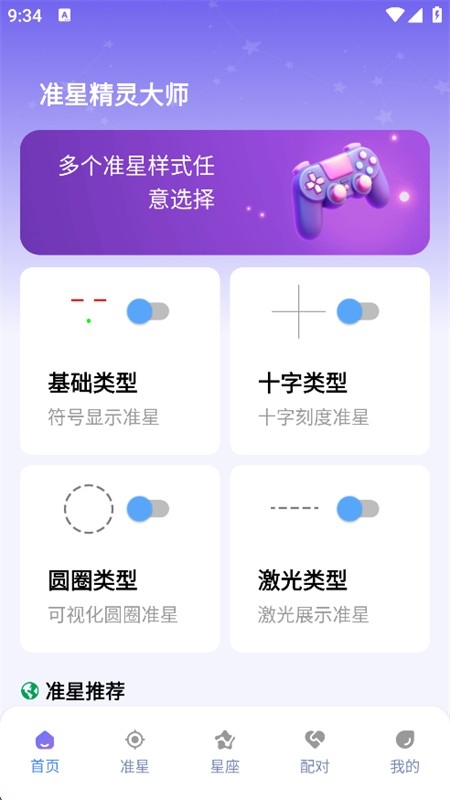 准星精灵大师免广告版
