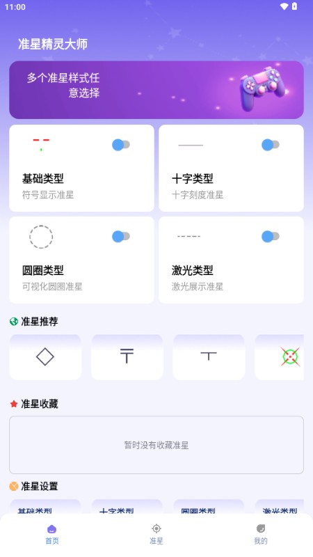 准星精灵大师免广告版