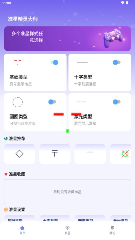 准星精灵大师免广告版