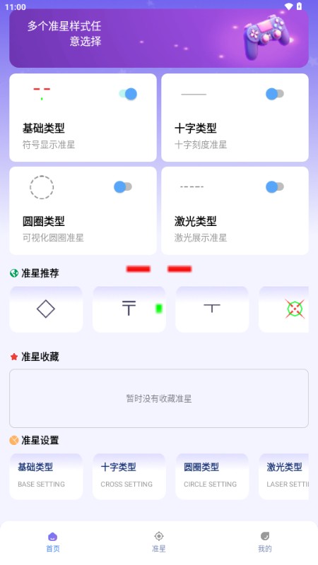 准星精灵大师免广告版