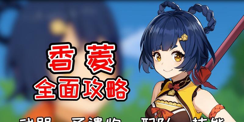 香菱技能攻略大全（揭秘香菱技能的强大之处，助你在游戏中无往不利！）