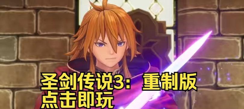 《圣剑传说3重制版》职业选择指南（探寻最适合你的英雄路）