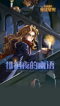 哈利波特魔法觉醒OPPO渠道服