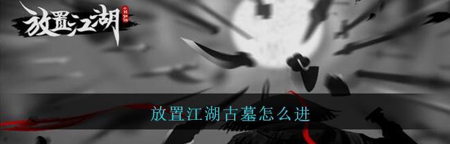 古墓技能大揭秘（掌握古墓技能，成为江湖高手）