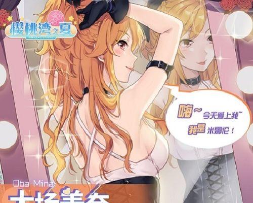 解析樱桃湾之夏套装效果，让你美丽如夏（揭秘樱桃湾之夏套装的神奇功效，让你尽享夏日魅力）