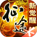 征途手游安卓版