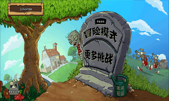 植物大战僵尸1经典版