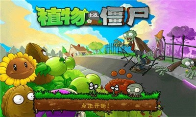 植物大战僵尸1完整版