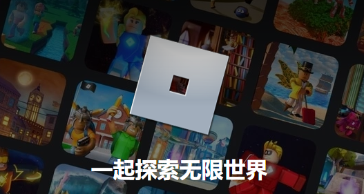 Roblox中文版